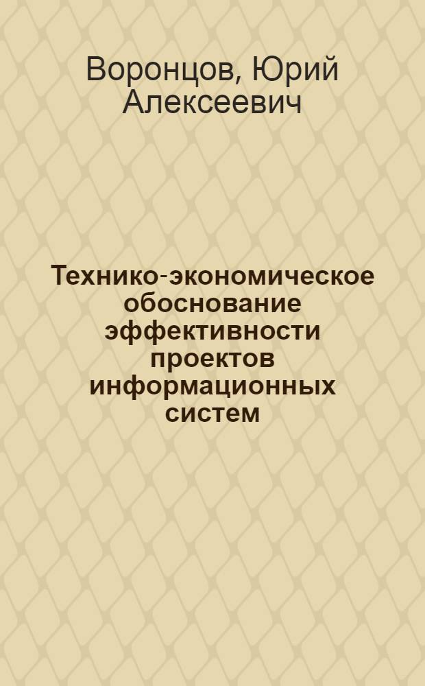 Технико-экономическое обоснование эффективности проектов информационных систем