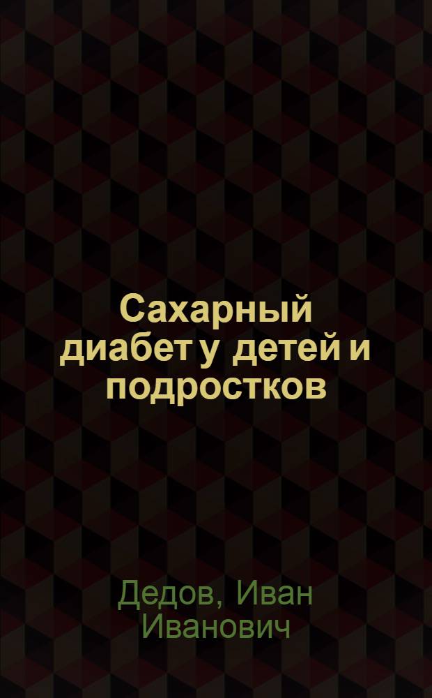 Сахарный диабет у детей и подростков : руководство для врачей