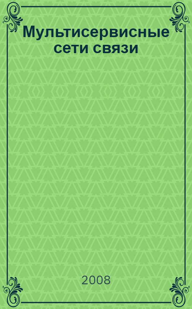 Мультисервисные сети связи : транспортные сети и сети доступа : конспект лекций