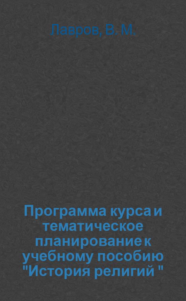 Программа курса и тематическое планирование к учебному пособию "История религий ": Для 10-11 классов
