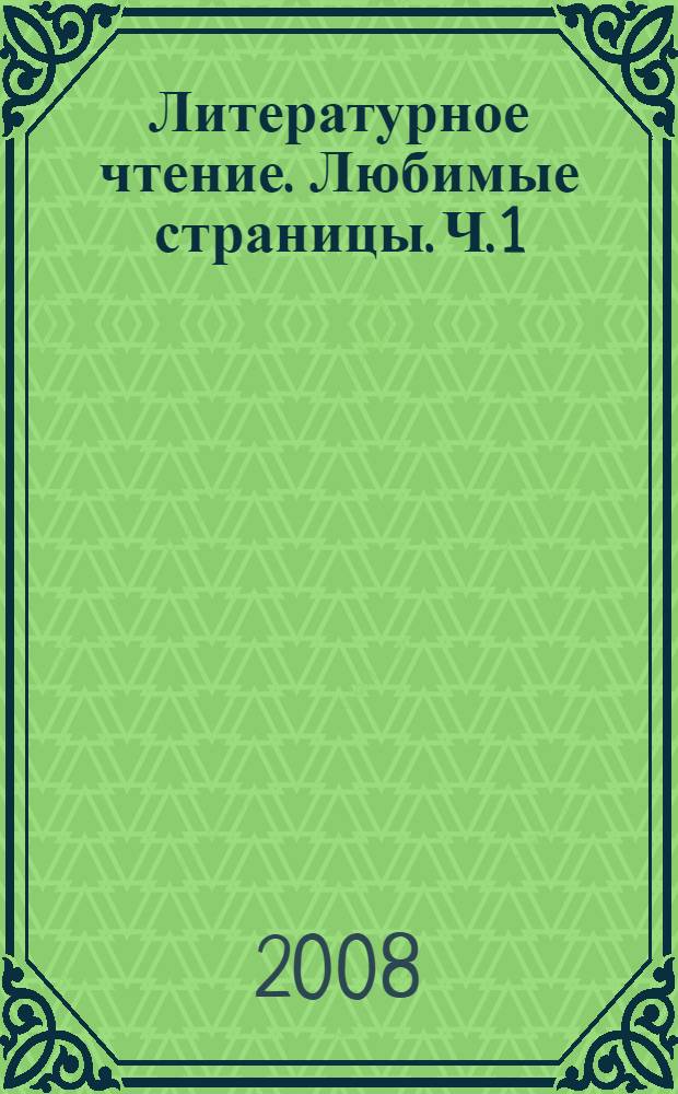 Литературное чтение. Любимые страницы. Ч. 1