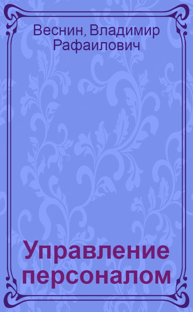 Управление персоналом : теория и практика : учебник