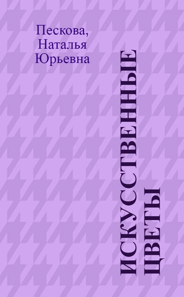 Искусственные цветы