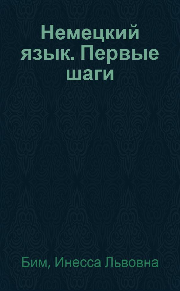 Немецкий язык. Первые шаги : книга для учителя : к учебнику для 3 класса общеобразовательных учреждений