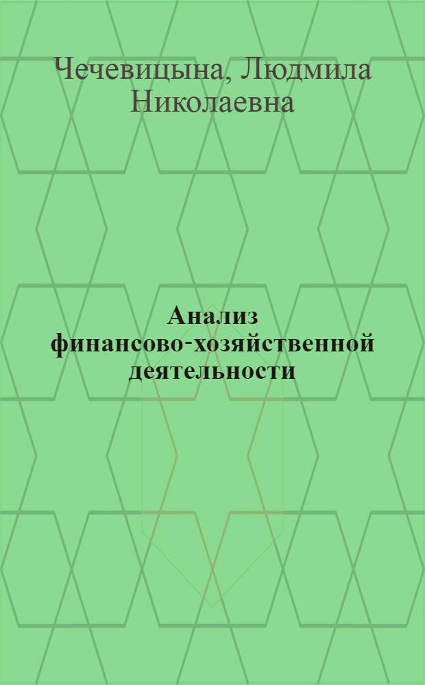 Анализ финансово-хозяйственной деятельности : учебник : для студентов образовательных учреждений среднего профессионального образования
