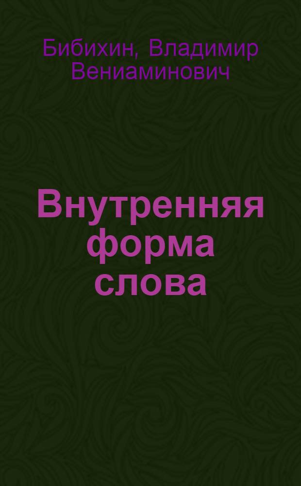 Внутренняя форма слова