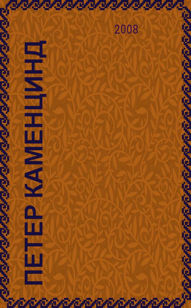 Петер Каменцинд : повесть