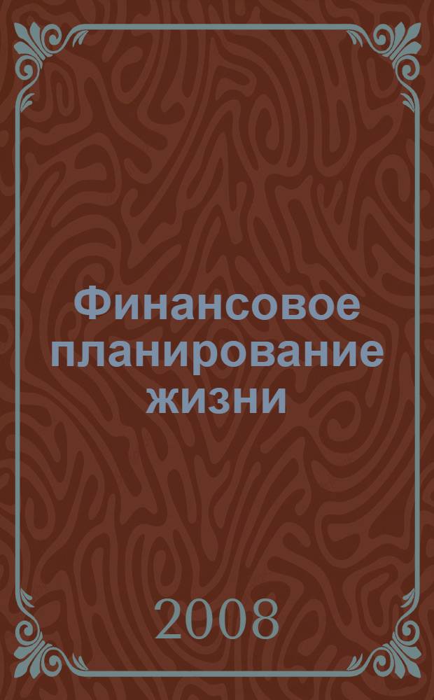 Финансовое планирование жизни : гуманитарные финансы