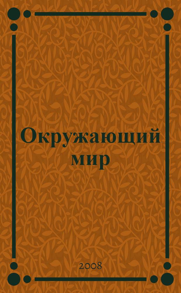 Окружающий мир : 4 класс : внеклассная работа
