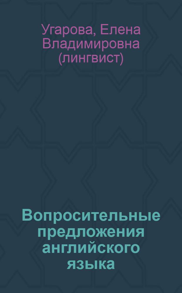 Вопросительные предложения английского языка : краткий справочник