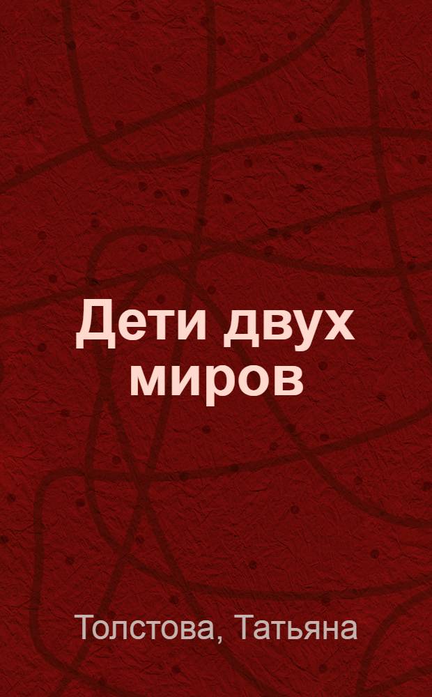 Дети двух миров