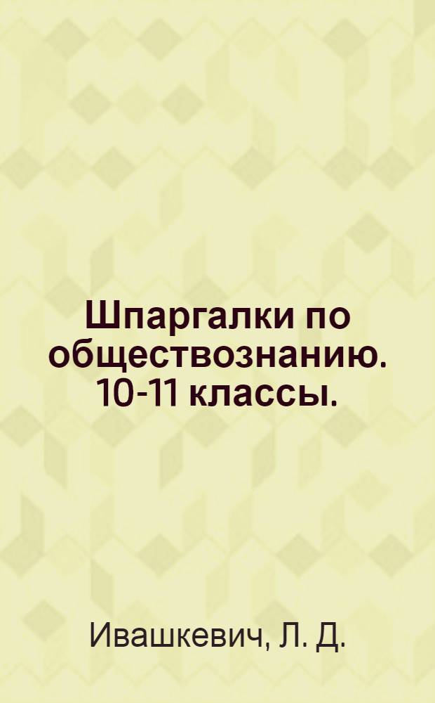 Шпаргалки по обществознанию. 10-11 классы.