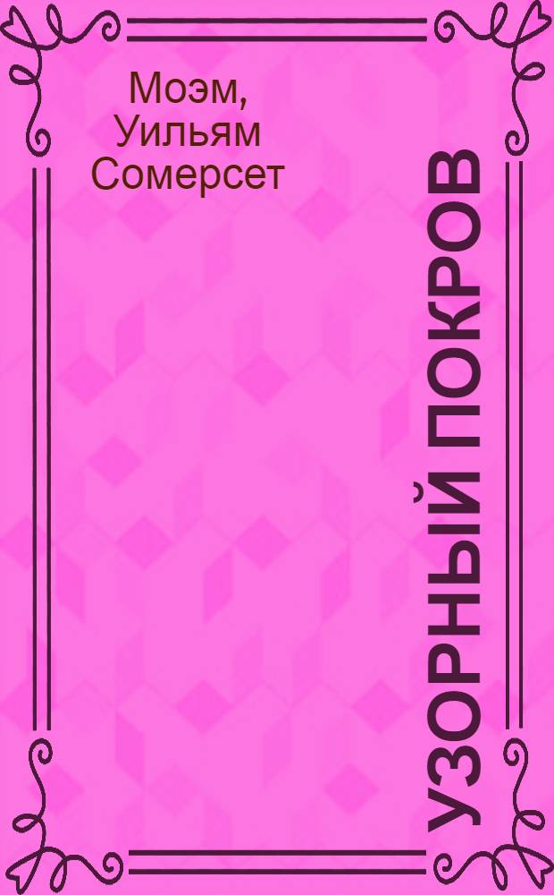 Узорный покров: роман; Рассказы: пер. с англ. / Сомерсет Моэм