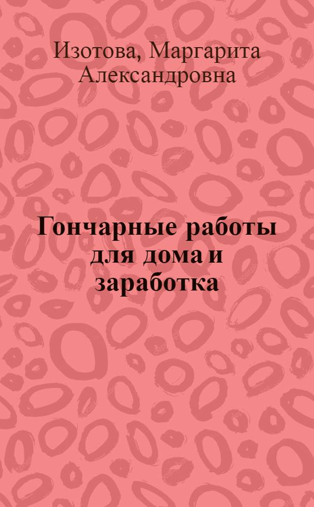 Гончарные работы для дома и заработка