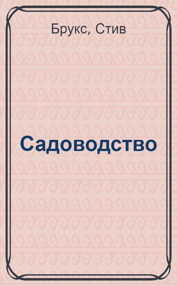 Садоводство : 1000 идей для вашего сада