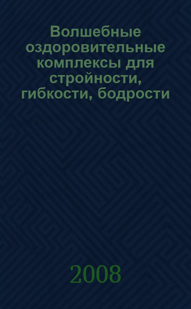 Волшебные оздоровительные комплексы для стройности, гибкости, бодрости