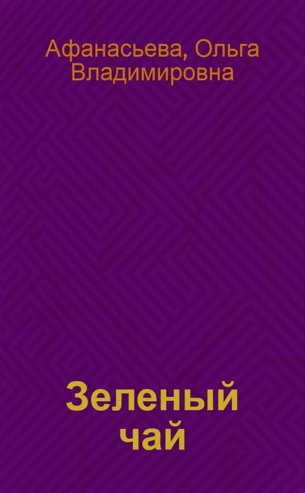 Зеленый чай: напиток бессмертия