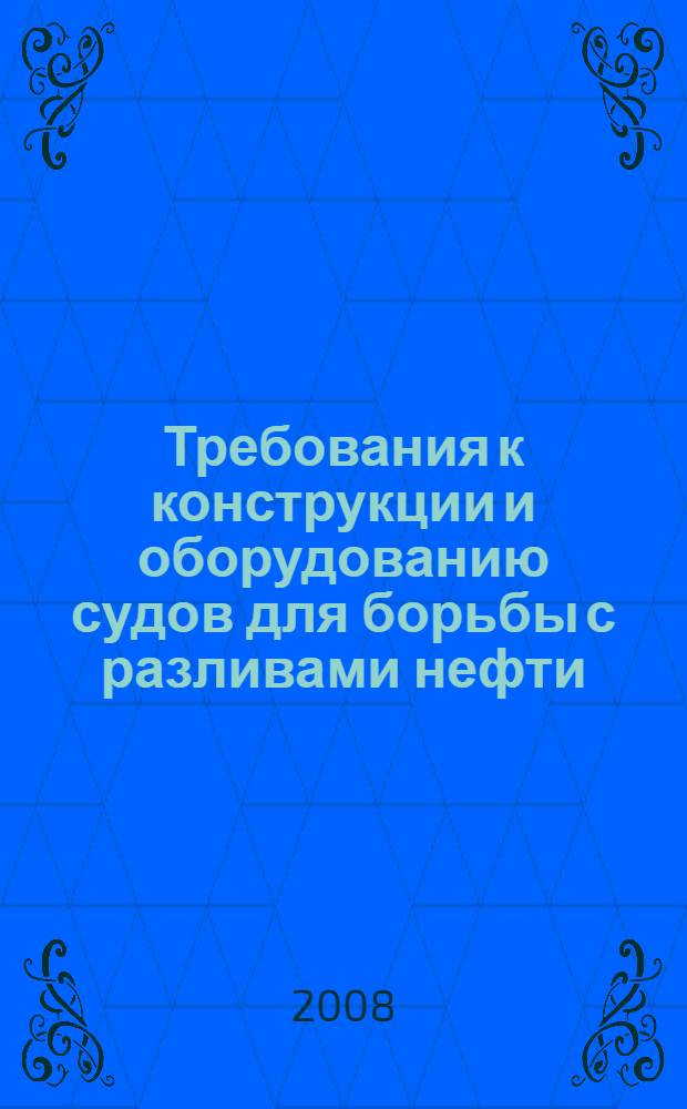 Требования к конструкции и оборудованию судов для борьбы с разливами нефти