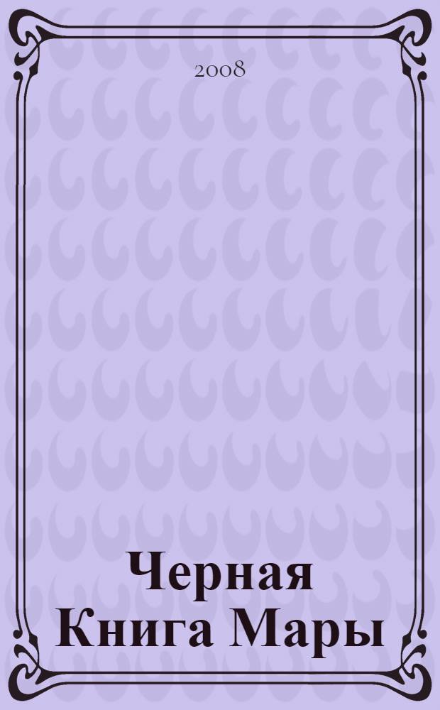 Черная Книга Мары