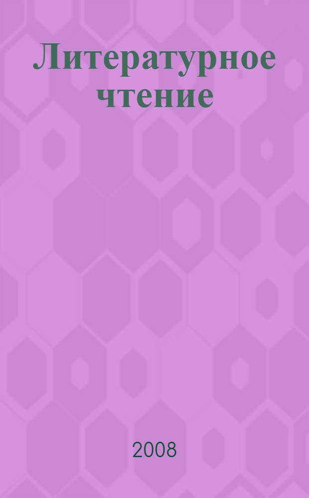Литературное чтение : любимые страницы : учебник для 1 класса общеобразовательных учреждений