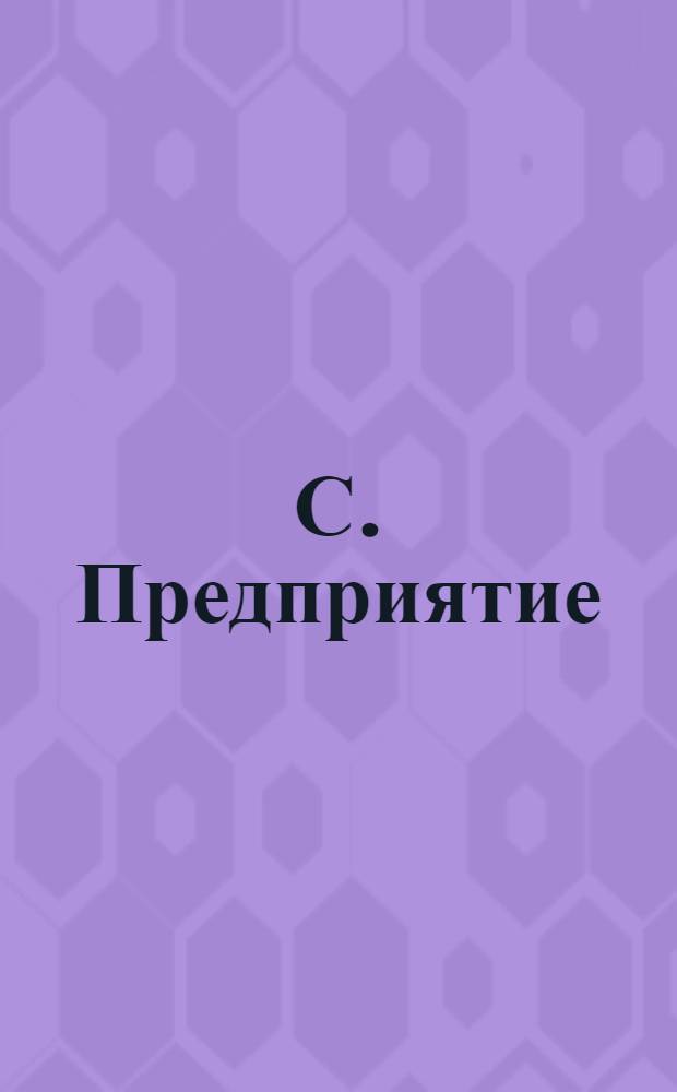 1С. Предприятие : торговля и склад : руководство по использованию программного продукта