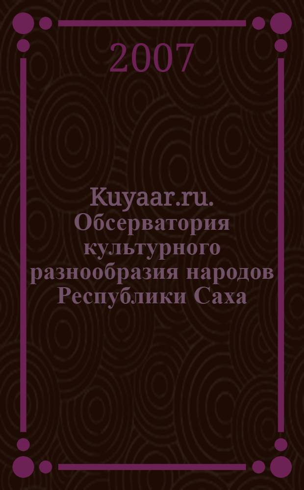Kuyaar.ru. Обсерватория культурного разнообразия народов Республики Саха (Якутия)
