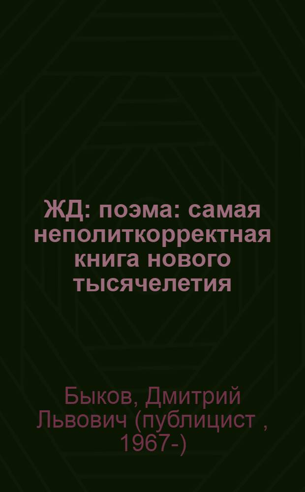 ЖД : поэма : самая неполиткорректная книга нового тысячелетия