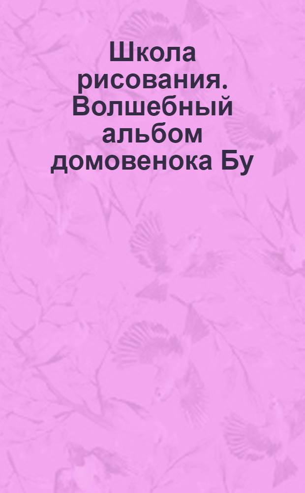Школа рисования. Волшебный альбом домовенока Бу : игра : для детей от 3 до 8 лет