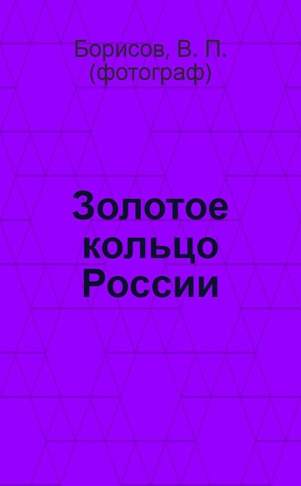 Золотое кольцо России : слайд-шоу : 3000 фотографий : исторический фотоочерк