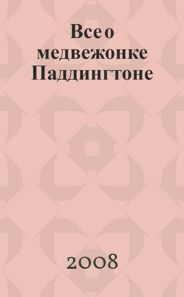 Все о медвежонке Паддингтоне : новые истории : рассказы : для среднего школьного возраста
