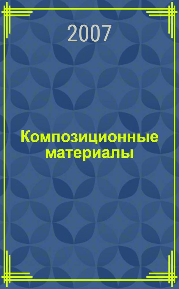 Композиционные материалы: применение в высоковольтной технике и программы расчета эксплуатационных характеристик : учебное пособие