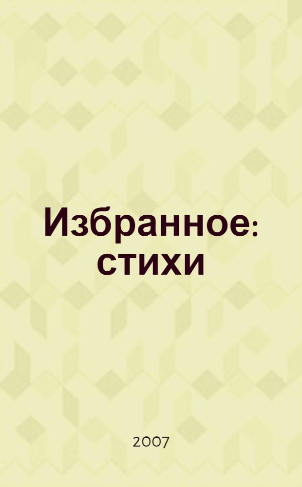 Избранное : стихи