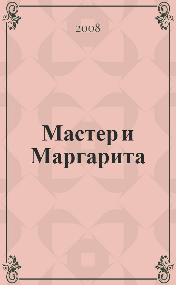 Мастер и Маргарита : роман