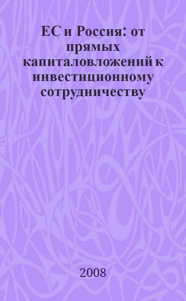 ЕС и Россия : от прямых капиталовложений к инвестиционному сотрудничеству