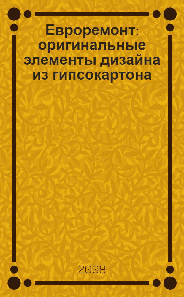 Евроремонт : оригинальные элементы дизайна из гипсокартона