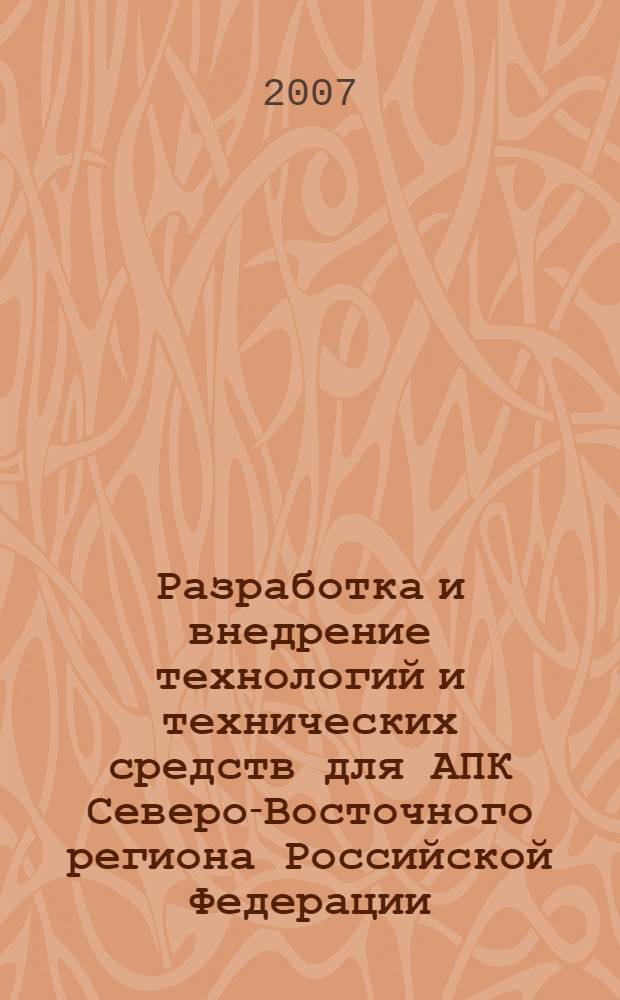 Разработка и внедрение технологий и технических средств для АПК Северо-Восточного региона Российской Федерации : материалы Международной научно-практической конференции, 10-11 июля 2007 г