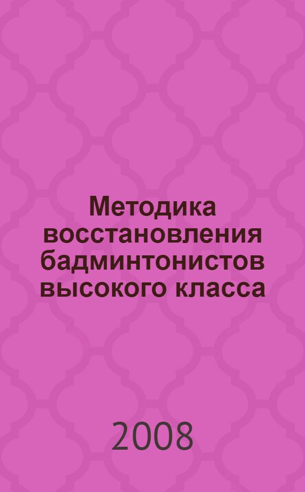 Методика восстановления бадминтонистов высокого класса : учебное пособие