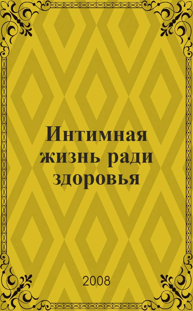 Интимная жизнь ради здоровья