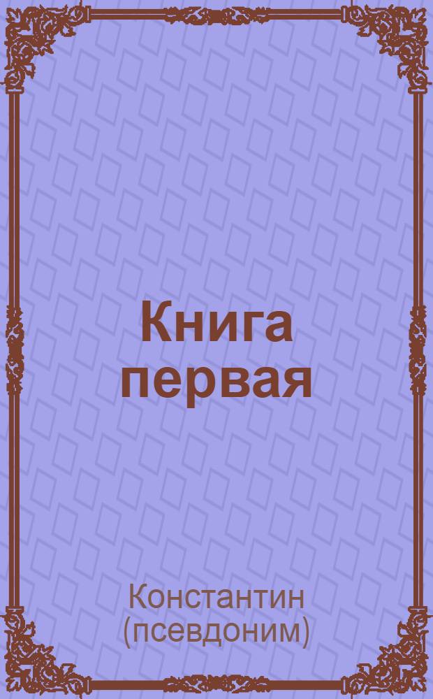 Книга первая : литературные зарисовки