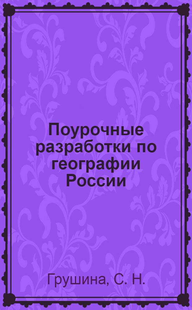 Поурочные разработки по географии России: учебно-метод. пособие к учебнику "География России": 8-9 классы (1-2 части) под ред. Дронова В.П.М. Дрофа. 8 класс