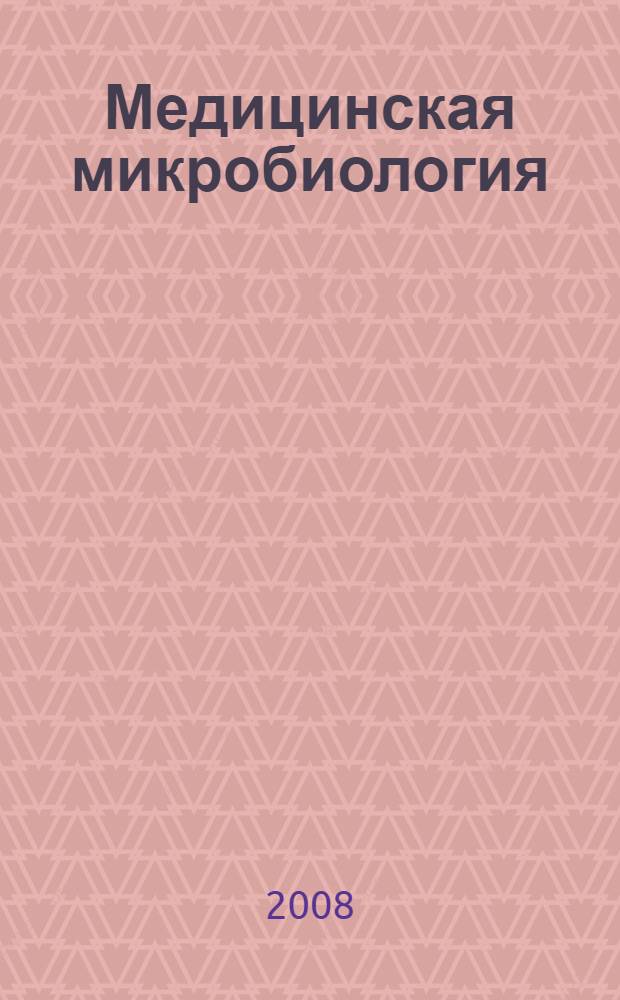 Медицинская микробиология : учебное пособие для вузов : учебное пособие для студентов медицинских вузов