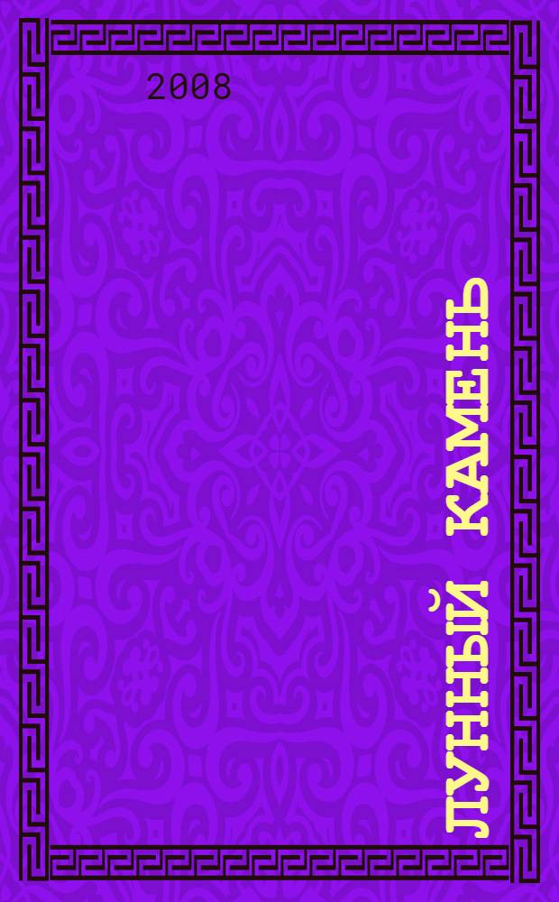 Лунный камень : роман