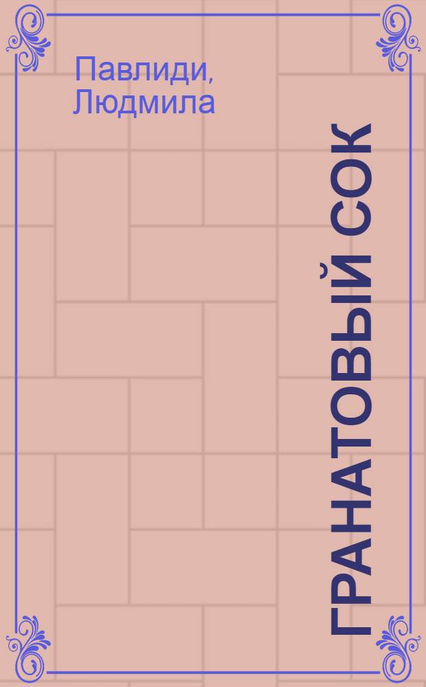 Гранатовый сок : сборник стихотворений