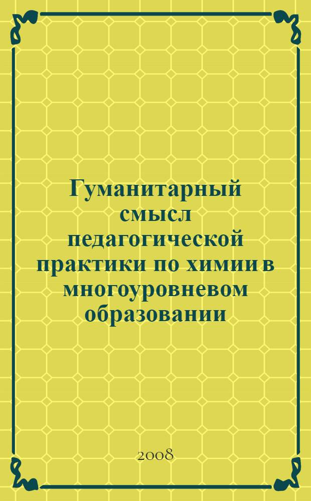 Гуманитарный смысл педагогической практики по химии в многоуровневом образовании : монография