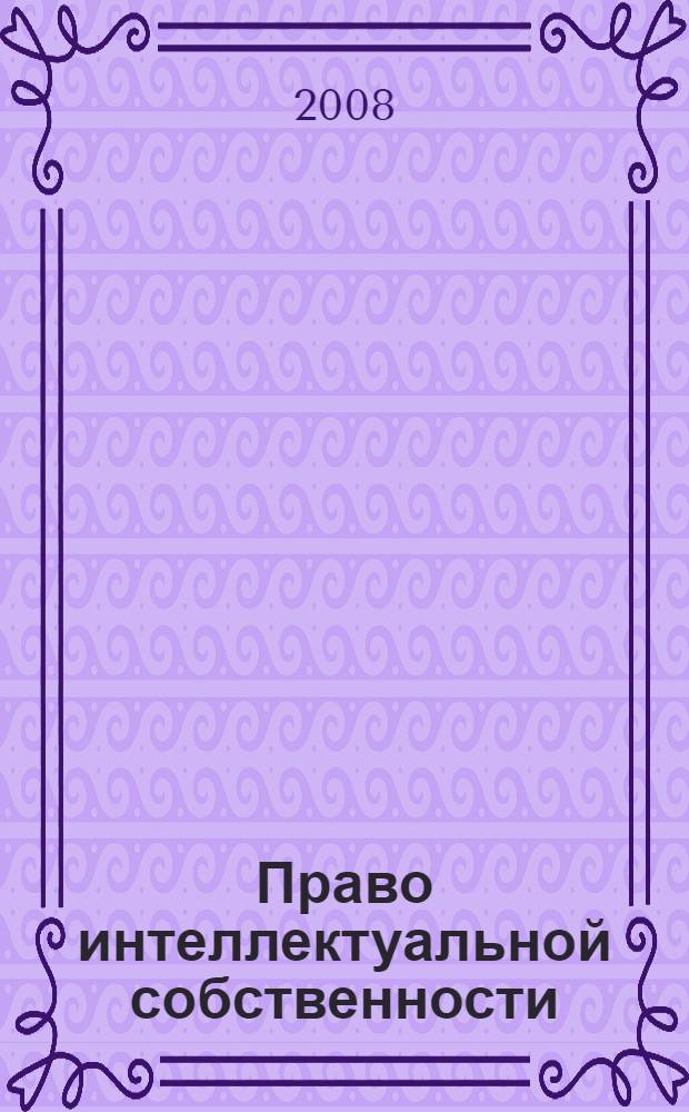 Право интеллектуальной собственности : учебник