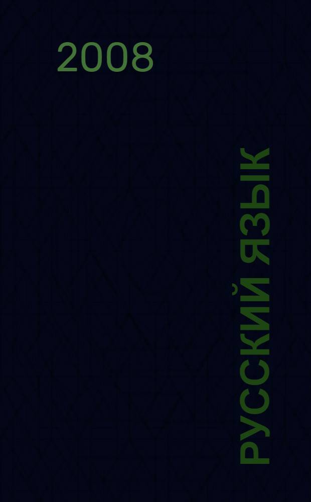 Русский язык : учебно-методическое пособие для абитуриентов и слушателей подготовительных курсов