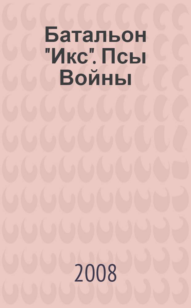 Батальон "Икс". Псы Войны : роман