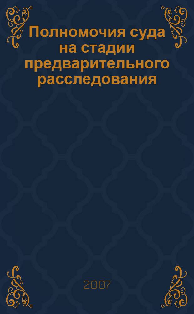 Полномочия суда на стадии предварительного расследования : монография