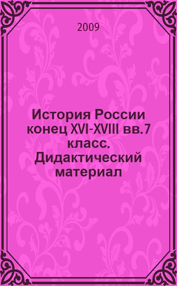 История России конец XVI-XVIII вв. 7 класс. Дидактический материал (Контрольные задания, тесты, кроссворды)