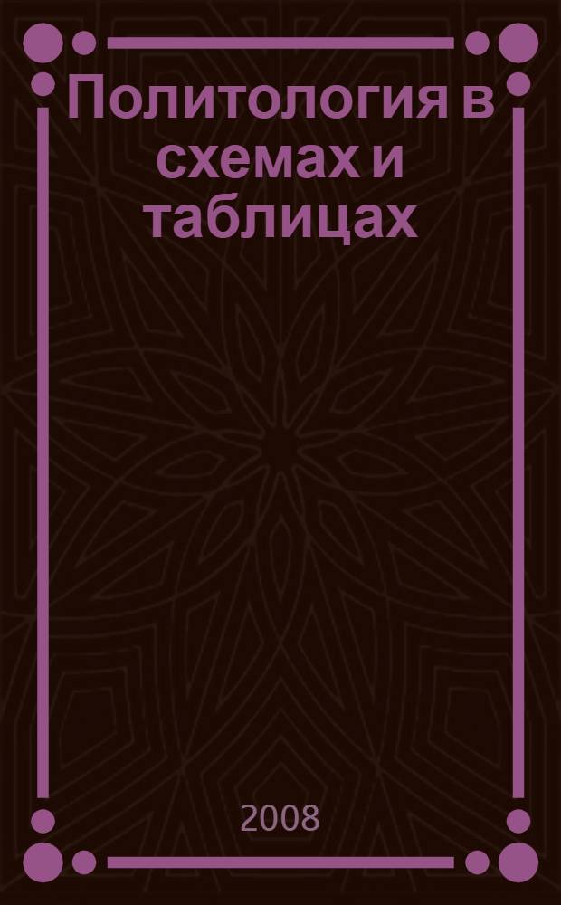 Политология в схемах и таблицах : учебное пособие